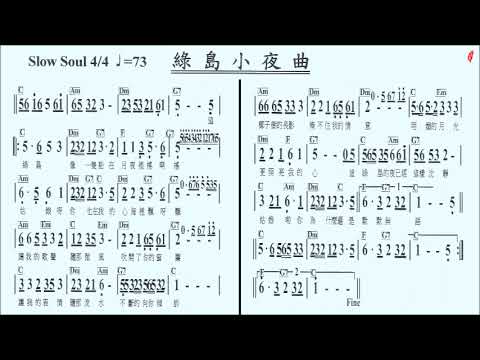 112 綠島小夜曲(友誼之光)Eb(導音),蔡琴,伴奏,簡譜卡拉OK(kalaoke)歡迎訂閱+小鈴鐺,按讚...隨時收新消息