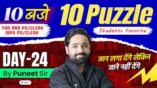 RRB PO/Clerk 2024 | Puzzle - Day 24 | 10 बजे 10 Puzzles | Reasoning by Puneet Sir