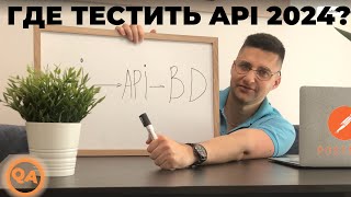 картинка: ГДЕ И КАК ТРЕНИРОВАТЬСЯ С ТЕСТИРОВАНИЕМ REST API 2024?