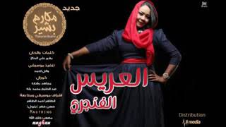 مكارم بشير بنيه قومي بشيري سمعها