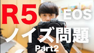 EOS R5ノイズ問題Part2【対処方法解説】