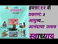 इयत्ता: १२वी विषय: मराठी प्रकरणं:३ आयुष्य... आनंदाचा उत्सव स्वाध्याय / std:12th all subject notes .