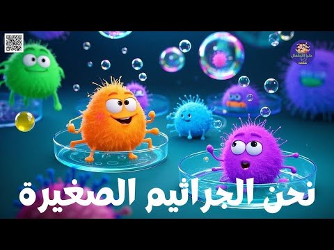 🦠   نحن الجراثيم الصغيرة   فيديو تعليمي ممتع عن النظافة للأطفال!   🚿