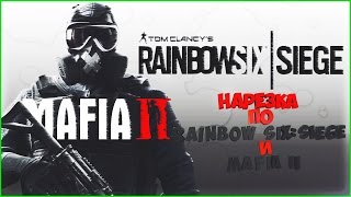 Первая нарезочка:Rainbow Six:Siege,Mafia 2