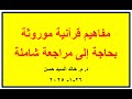 مصطلحات ومفاهيم قرآنية موروثة تحتاج إلى مراجعة شاملة