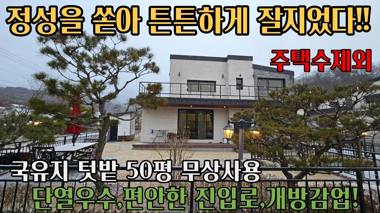 너무나도 멋진 분위기의 함박눈과 멋진 집 구경하고가세요 !!!주택수제외/단열우수/평탄지/개방감/3억대 부족함이 없다 양평전원주택/양평주말주택