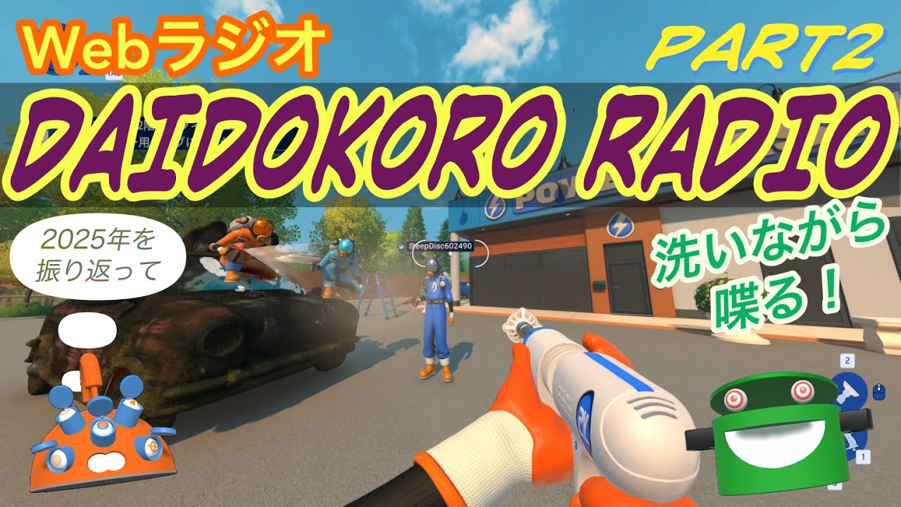 [Webラジオ] DAIDOKORO RADIO_part2 (PowerWash Simulator 2)
