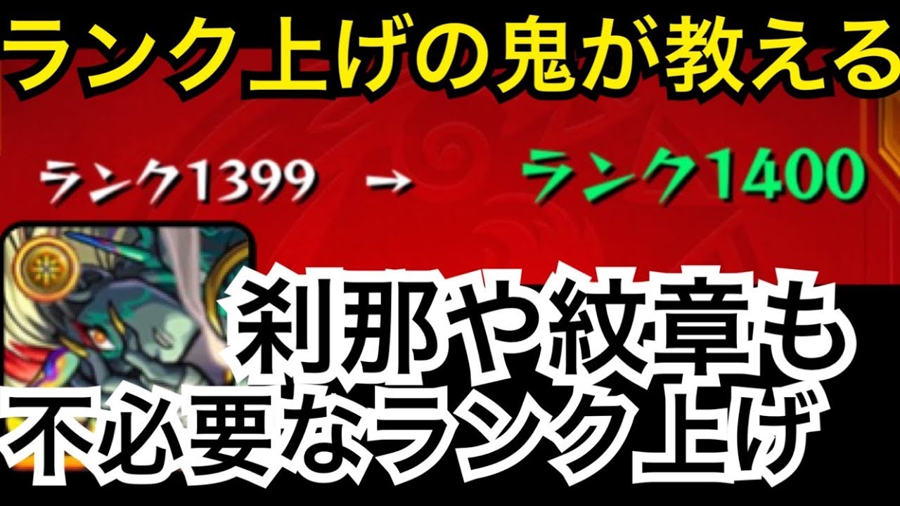モンスト ランク上げの鬼が教える 木ノマ3手や火ノマ3手ができない人向けのランク上げ ノマクエ ノマダン Youtube モンスト ランク上げの鬼が教える 木ノマ3手や火ノマ3手ができない人向けのランク上げ ノマクエ ノマダン Youtube
