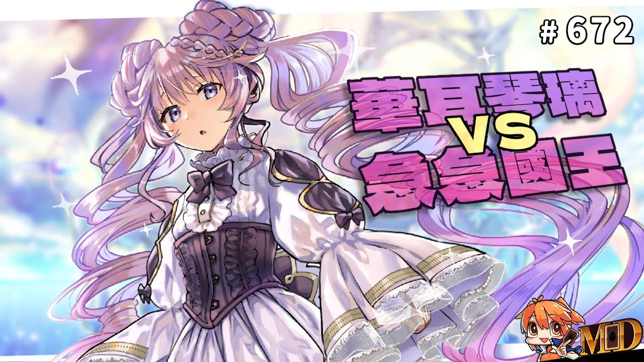 【遊戲王MD回放精選】#672 華耳琴璃 VS 急急國王 - YouTube