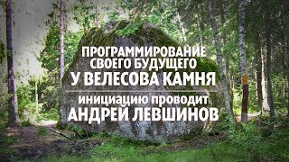 Исправь свою судьбу у Велесова камня! Исправь свою судьбу у Велесова камня!