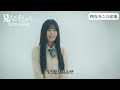 映画「見える子ちゃん」原菜乃華コメント映像