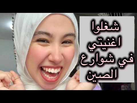 شغلوا اغنيتي العربي في الشارع في الصين 🫣