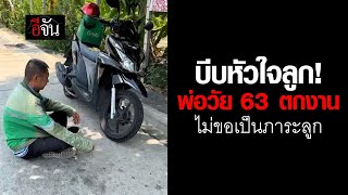 บีบหัวใจลูก! พ่อวัย 63 ตกงาน ไม่ขอเป็นภาระลูก | อีจัน EJAN