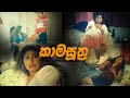 Kamasutra | Inside Cinema | SL Movie Review |  Lokki Recaps | Film Review Sinhala