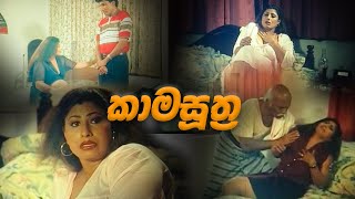 Kamasutra | Inside Cinema | SL Movie Review |  Lokki Recaps | Film Review Sinhala