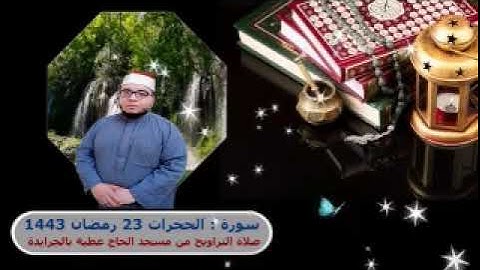 من صلاة التراويح 23 رمضان 1443 (مسجد الحاج عطية ) سورة الحجرات