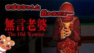 【The Old Woman | 無言老婆】またおばあちゃんに出会ったぁ