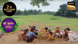 Kanha ने अपने Friends के साथ बनाया मिट्टी का महल | Yashomati Maiya Ke Nandlala | श्री कृष्ण लीला