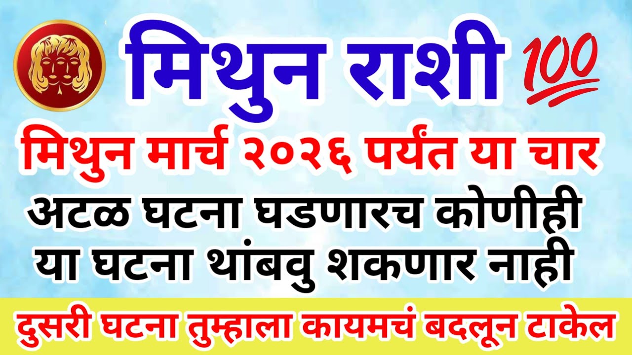 🧿 मिथुन राशि मार्च २०२६ पर्यंत या चार अटळ घटना घडणारच कोणी थांबू शकणार नाही