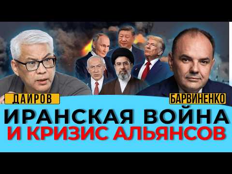 ИРАНСКАЯ ВОЙНА И КРИЗИС АЛЬЯНСОВ. ИСМАИЛ ДАИРОВ.