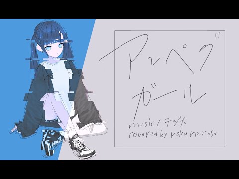 アンペグガール - 成瀬ろく(cover)