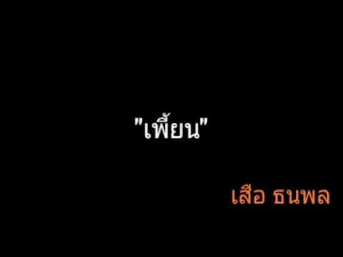 เพี้ยน | เสือ ธนพล