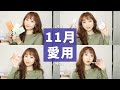 11月愛用品！交換禮物推薦～ZARA香水、Solone眼唇卸妝液、KAIBEAUTY榛果盤 Novenber Favorite2022│Hey I&#39;m Alice