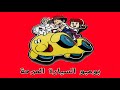 بومبو السيارة المرحة كامل الجزء 1 