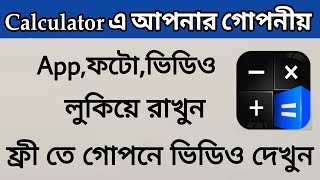 Calculator এর ভিতরে Photo Video App কি ভাবে Hide করবো ? How to hide your SECRET FILES in CALCULATOR screenshot 4