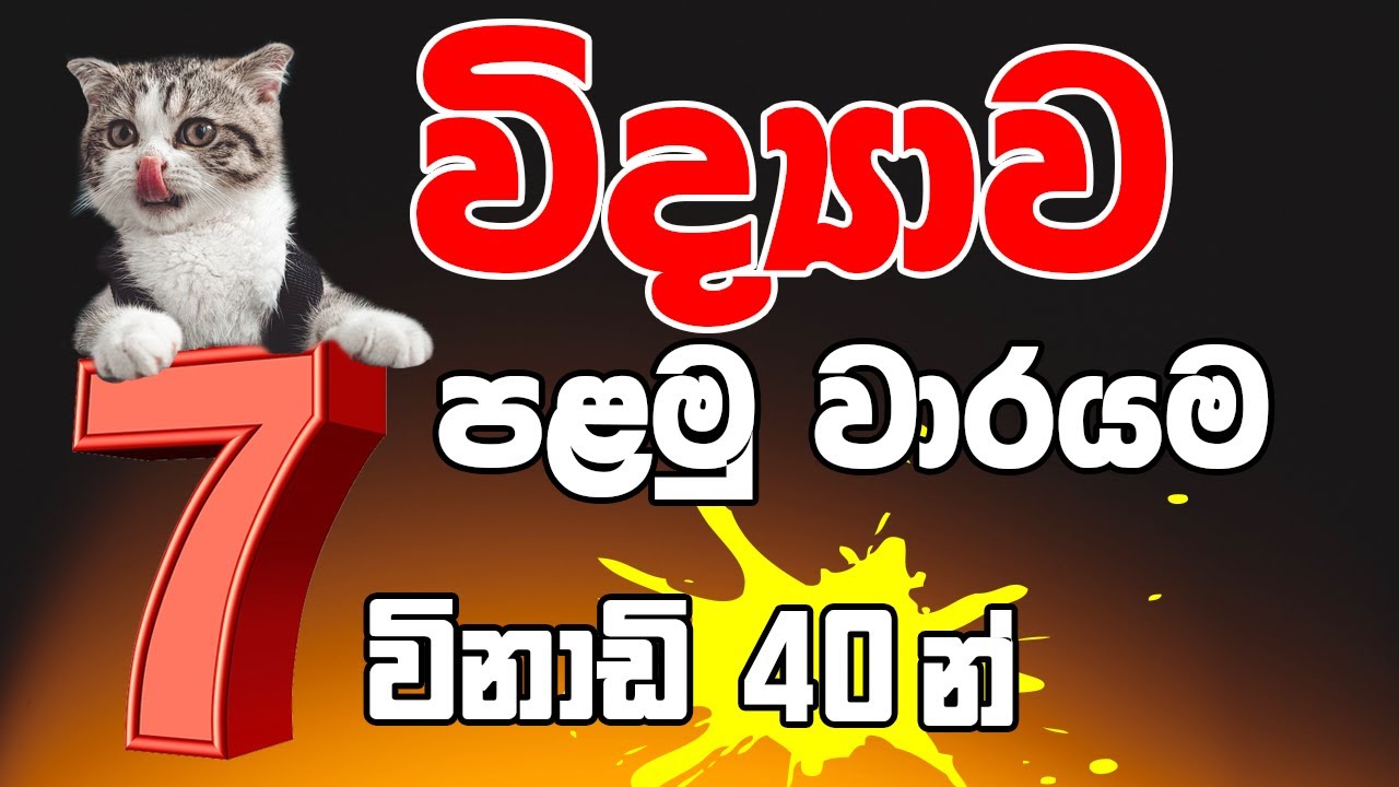 7 විද්‍යාව - පළමු වාර පරීක්ෂණය | Grade 7 Science - 1st  term test