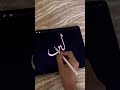 كتابة اسم لين اكسبلور كتابة الخط العربي 