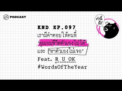 วีดีโอ: คำถามกับตัวเอง: 