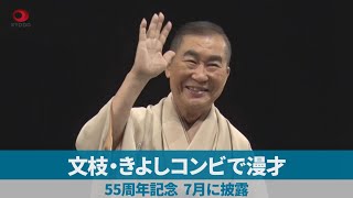 文枝・きよしコンビで漫才 55周年記念、7月に披露