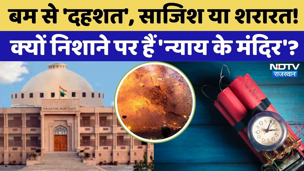 Bomb Threat Rajasthan Court: क्यों निशाने पर हैं 'न्याय के मंदिर'? | Top News | Jaipur | Jodhpur