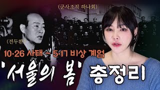 영화'서울의 봄'의 역사적 배경과 사건들 총정리!