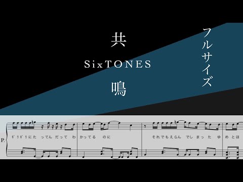 【フル】『共鳴』SixTONES【ピアノソロ楽譜】/covered by lento