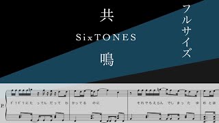 【フル】『共鳴』SixTONES【ピアノソロ楽譜】/covered by lento