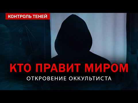 КТО УПРАВЛЯЕТ МИРОМ на самом деле? Откровение оккультиста (English and Spanish Subtitles)