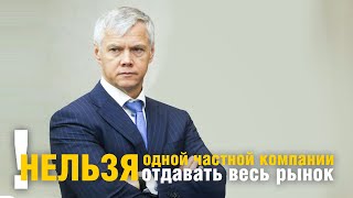 Нельзя Отдавать Одной Частной Компании Весь Рынок!