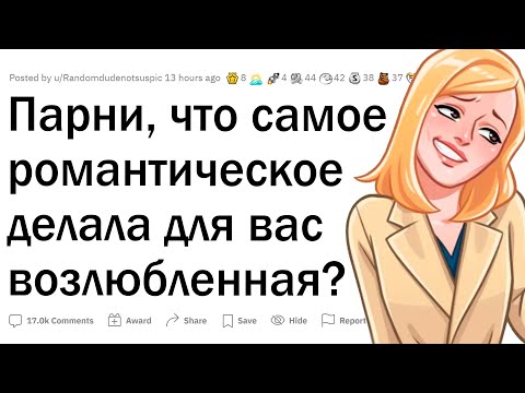 Романтические поступки девушек