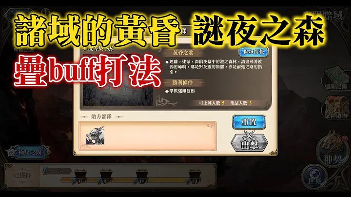 [疊buff打法] 謎夜之森 神契2.0 諸域的黃昏 光隕黯域 夢幻模擬戰 - 天天要聞