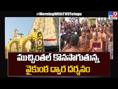 Breaking News : ముచ్చింతల్ కొనసాగుతున్న వైకుంఠ ద్వార దర్శనం - TV9