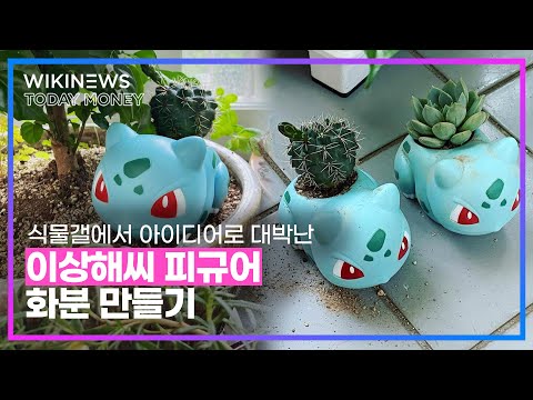 식물갤에서 시작된 아이디어로 대박난 &amp;#39;이상해씨 피규어&amp;#39; <strong>화분</strong> 만들기