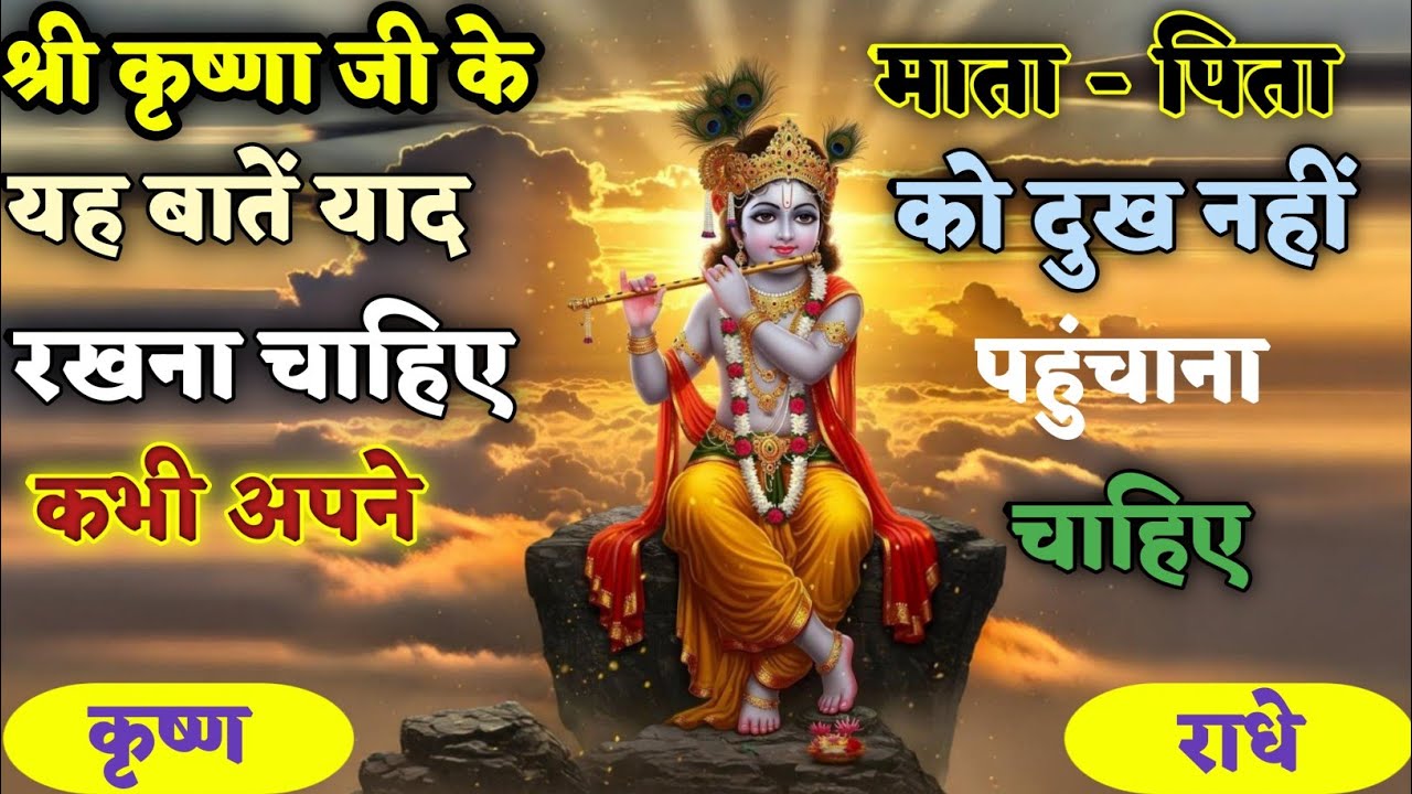  कृष्ण जी के यह बात याद रखना अपने माता-पिता को दुख नहीं पहुंचना चाहिए #PremPath #SpiritualMotivation