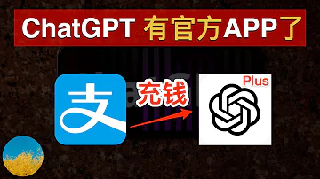 快上车 OpenAI 推出官方的 ChatGPT APP 直接支付宝购买 ChatGPT Plus 会员 ChatGPT APP 体验如何 在国内怎么购买 ChatGPT Plus 数字牧民LC 