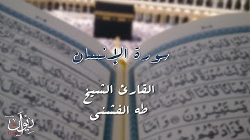 سورة الإنسان - تلاوة مجودة للشيخ طه الفشني