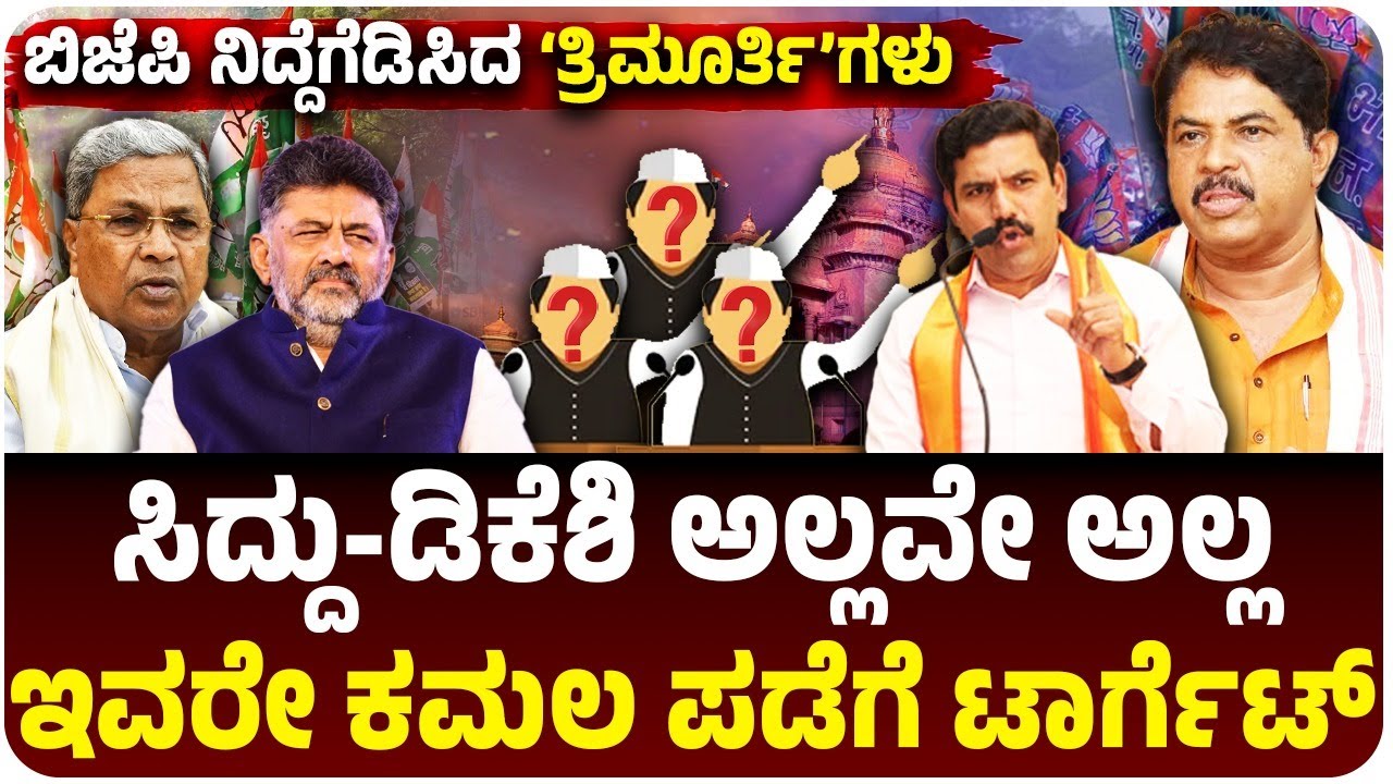 ಸಿದ್ದರಾಮಯ್ಯ-ಡಿಕೆ ಶಿವಕುಮಾರ್‌ ಅಲ್ಲ, ಬಿಜೆಪಿ ಟಾರ್ಗೆಟ್‌ನಲ್ಲಿ ಕಾಂಗ್ರೆಸ್‌ನ ತ್ರಿಮೂರ್ತಿಗಳು! ಯಾರವರು?