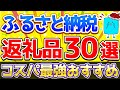 【2023年最新版】コスパ最強!ふるさと納税おすすめ返礼品30選【楽天ふるさと納税】