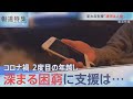 携帯止められ…コロナ禍の困窮と支援【報道特集】