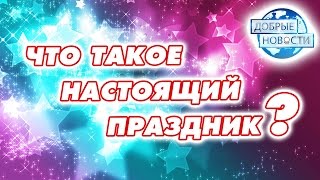 видео Праздник Новый год: история, традиции, празднование Нового года